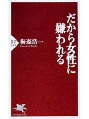 cover image of だから女性に嫌われる